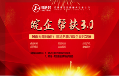 皖企帮扶3.0——用法务3周年庆，共担当！同发展！