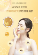 中星温暖SOD胶原眼膜,助你告别眼周问题