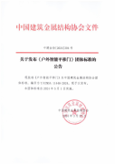 金鸿星主编《户外智能平移门》团体标准5月1日起开始实施