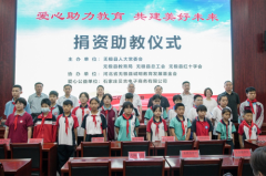 心系家乡造福桑梓 爱心助教回馈社会