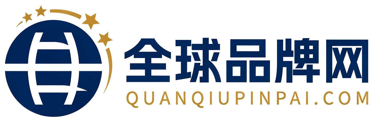 全球品牌网