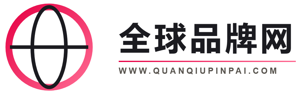 全球品牌网