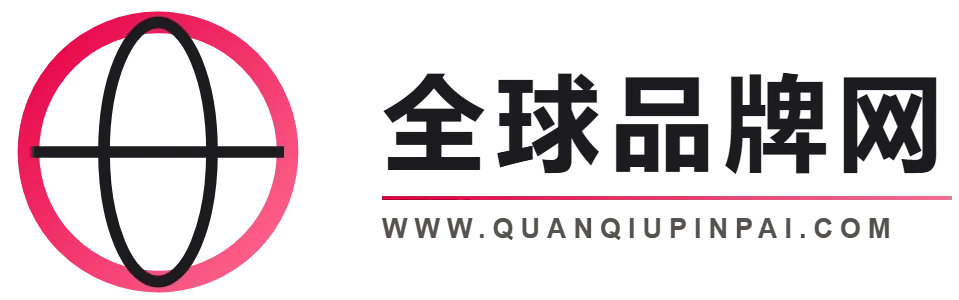 全球品牌网