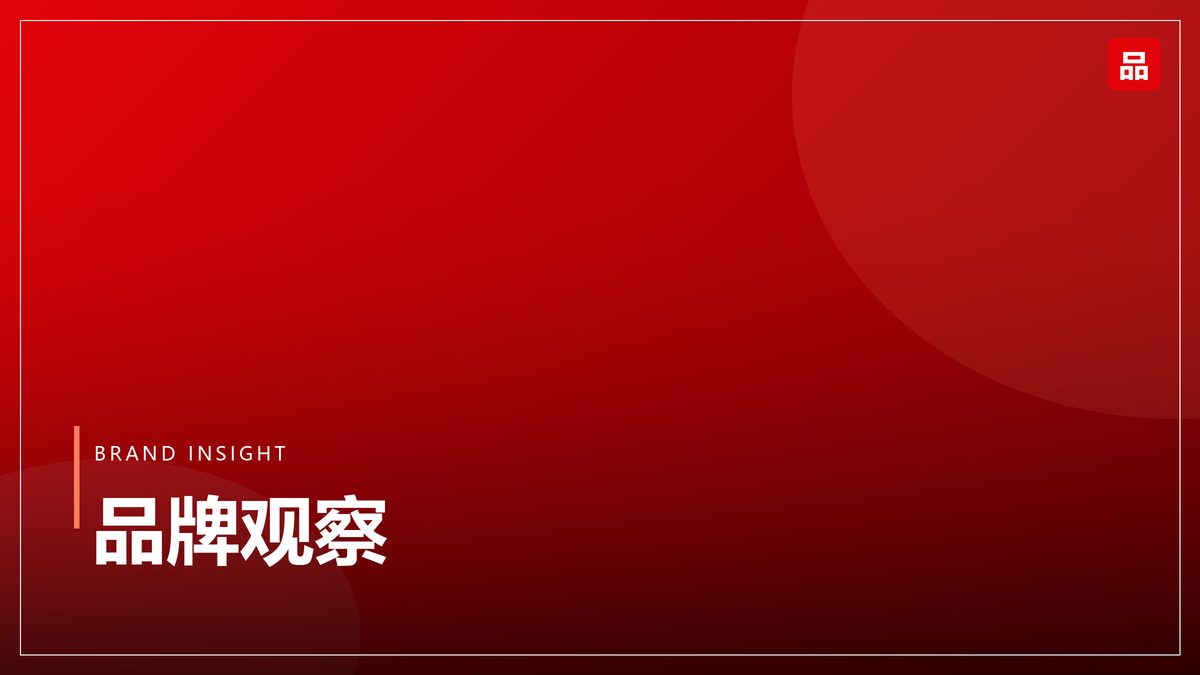 品牌资产的价值重估：从流量红利到心智资产