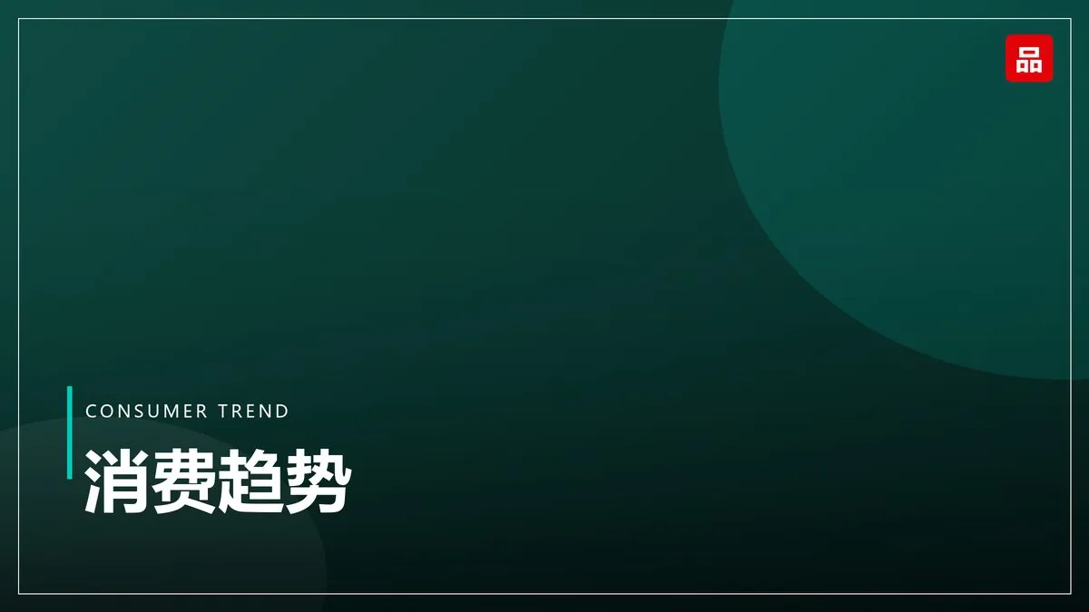 国货偏好度走高：年轻人怎么选品牌